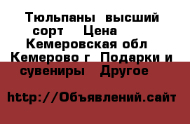 Тюльпаны (высший сорт) › Цена ­ 50 - Кемеровская обл., Кемерово г. Подарки и сувениры » Другое   